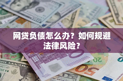 北京网贷负债怎么办？如何规避法律风险？