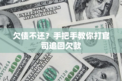 北京欠债不还？手把手教你打官司追回欠款