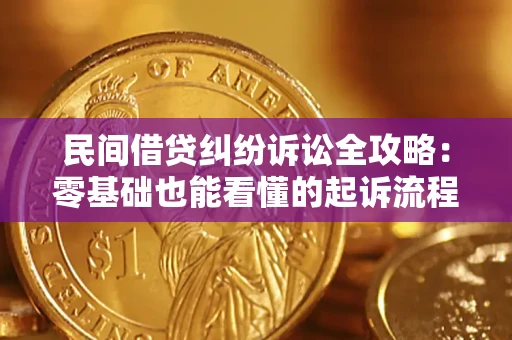 北京民间借贷纠纷诉讼全攻略:零基础也能看懂的起诉流程与证据整理指南 北京民间借贷纠纷诉讼全攻略:零基础也能看懂的起诉流程与证据整理指南