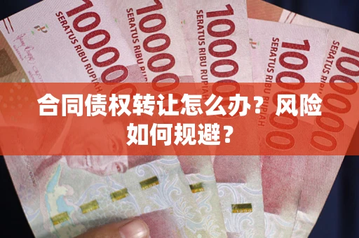 北京合同债权转让怎么办？风险如何规避？