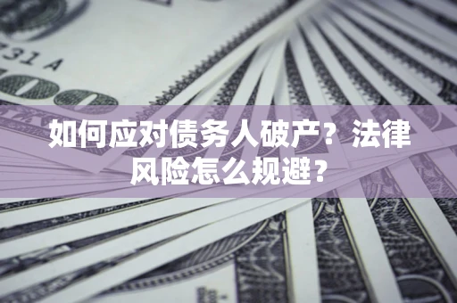 北京如何应对债务人破产？法律风险怎么规避？