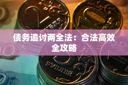 北京债务追讨两全法：合法高效全攻略