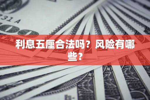北京利息五厘合法吗？风险有哪些？