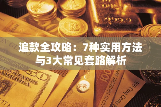 北京追款全攻略：7种实用方法与3大常见套路解析