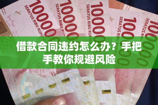 北京借款合同违约怎么办？手把手教你规避风险