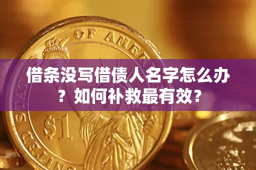 北京借条没写借债人名字怎么办？如何补救最有效？