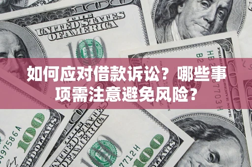 北京如何应对借款诉讼？哪些事项需注意避免风险？