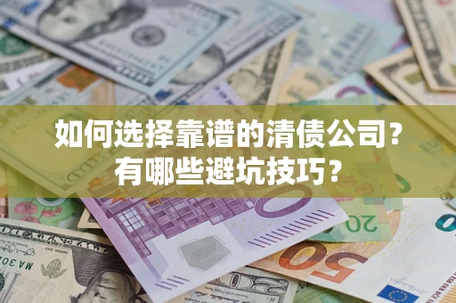 北京如何选择靠谱的清债公司？有哪些避坑技巧？
