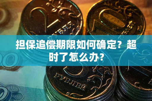 北京担保追偿期限如何确定？超时了怎么办？