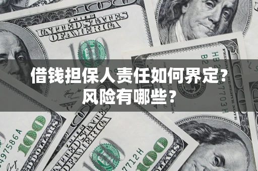 北京借钱担保人责任如何界定?风险有哪些? 北京借钱担保人责任如何界定?风险有哪些?