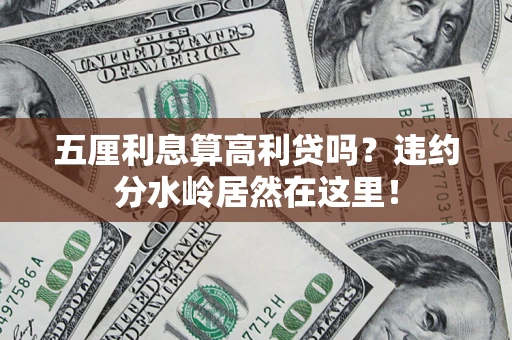 北京五厘利息算高利贷吗？违约分水岭居然在这里！