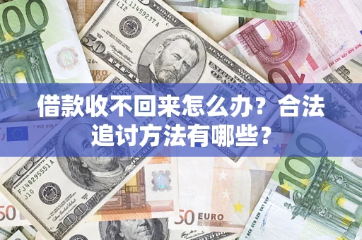 北京借款收不回来怎么办？合法追讨方法有哪些？