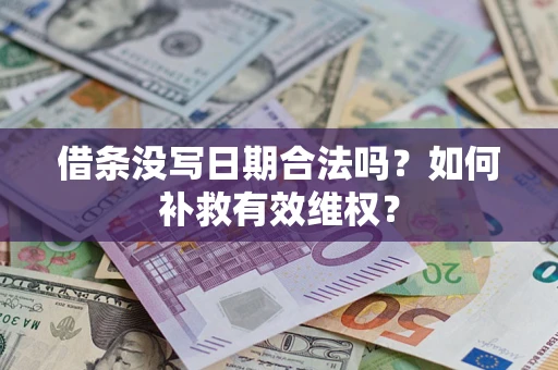 北京借条没写日期合法吗？如何补救有效维权？