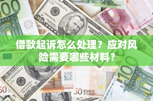 北京借款起诉怎么处理？应对风险需要哪些材料？