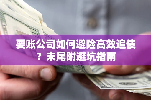 北京要账公司如何避险高效追债？末尾附避坑指南