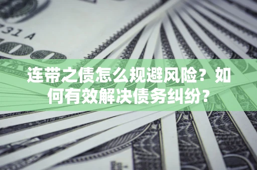 北京连带之债怎么规避风险？如何有效解决债务纠纷？