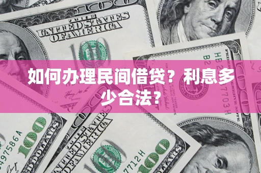 北京如何办理民间借贷？利息多少合法？