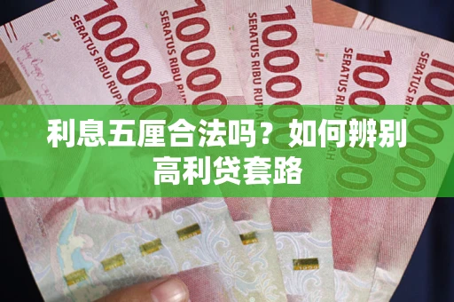 北京利息五厘合法吗？如何辨别高利贷套路