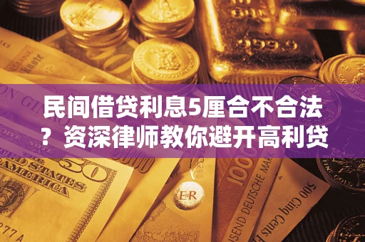 北京民间借贷利息5厘合不合法？资深律师教你避开高利贷陷阱