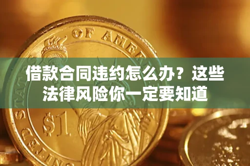 北京借款合同违约怎么办？这些法律风险你一定要知道