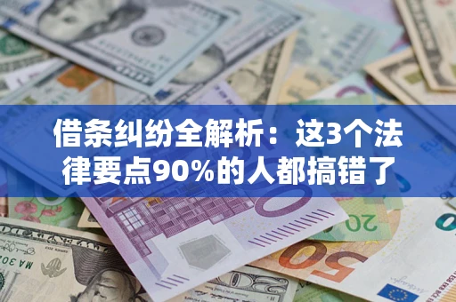 北京借条纠纷全解析：这3个法律要点90%的人都搞错了