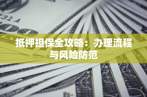 北京抵押担保全攻略：办理流程与风险防范