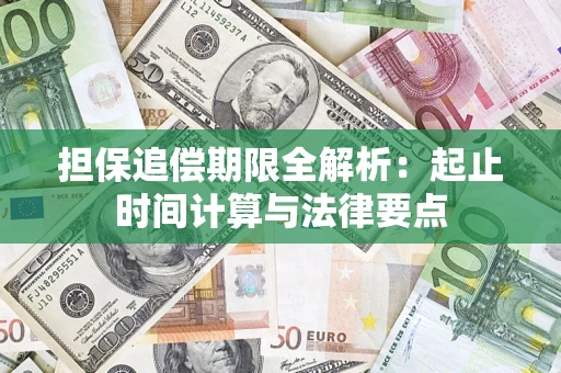 北京担保追偿期限全解析：起止时间计算与法律要点