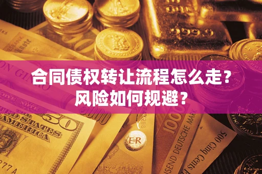北京合同债权转让流程怎么走？风险如何规避？
