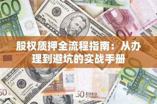 北京股权质押全流程指南：从办理到避坑的实战手册