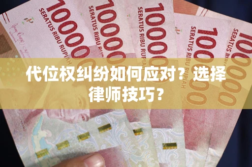 北京代位权纠纷如何应对？选择律师技巧？