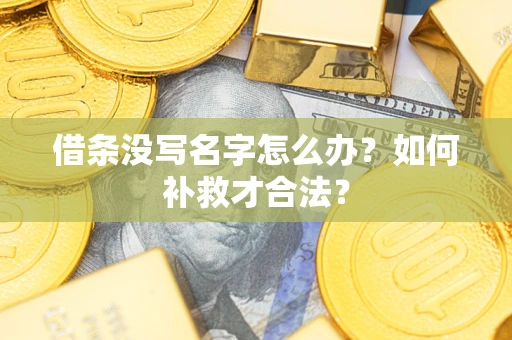北京借条没写名字怎么办？如何补救才合法？
