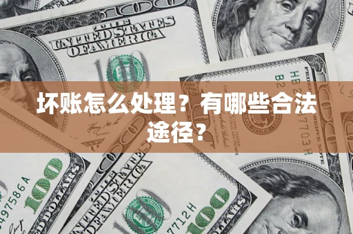 北京坏账怎么处理？有哪些合法途径？