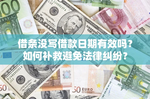 北京借条没写借款日期有效吗？如何补救避免法律纠纷？