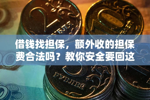 北京借钱找担保，额外收的担保费合法吗？教你安全要回这笔钱