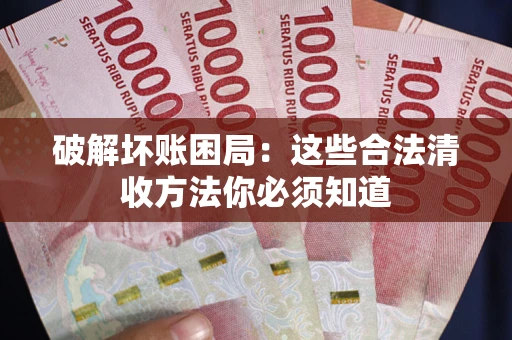 北京破解坏账困局：这些合法清收方法你必须知道