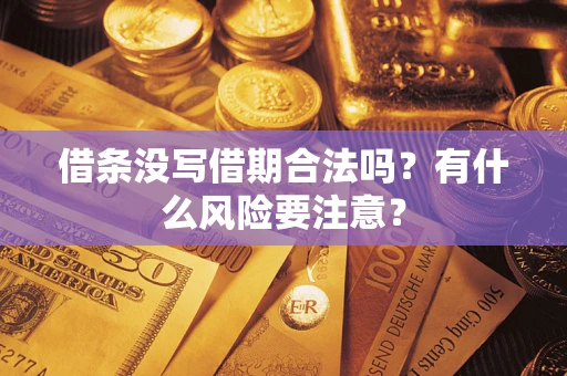 北京借条没写借期合法吗？有什么风险要注意？