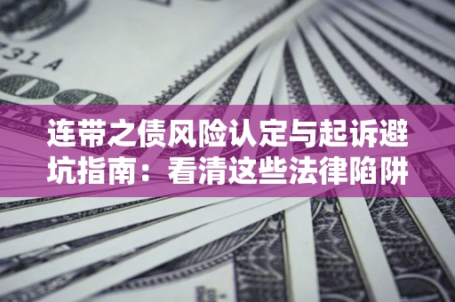 北京连带之债风险认定与起诉避坑指南：看清这些法律陷阱，避免无辜背债