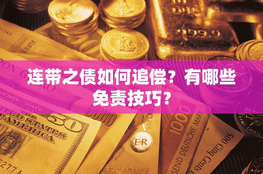 北京连带之债如何追偿？有哪些免责技巧？