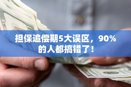 北京担保追偿期5大误区，90%的人都搞错了！