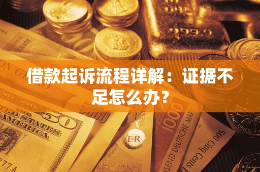 北京借款起诉流程详解：证据不足怎么办？