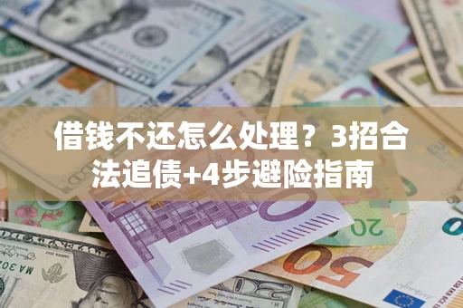 北京借钱不还怎么处理？3招合法追债+4步避险指南