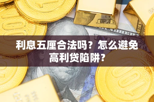 北京利息五厘合法吗？怎么避免高利贷陷阱？