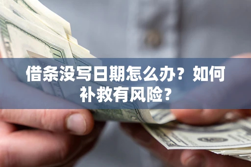 北京借条没写日期怎么办？如何补救有风险？