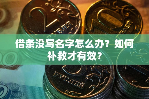 北京借条没写名字怎么办？如何补救才有效？