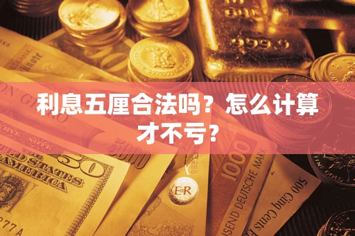 北京利息五厘合法吗？怎么计算才不亏？