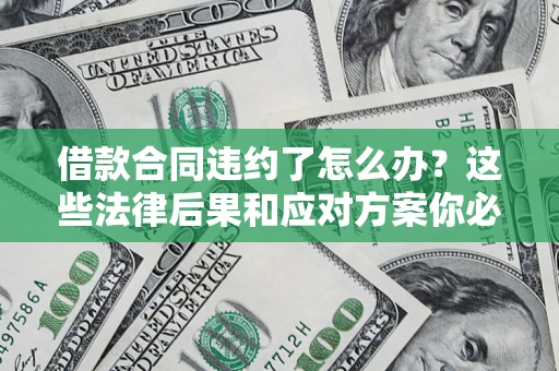 北京借款合同违约了怎么办？这些法律后果和应对方案你必须知道