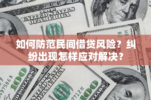北京如何防范民间借贷风险？纠纷出现怎样应对解决？