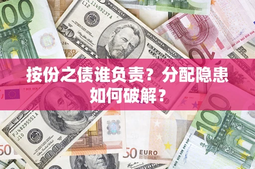 北京按份之债谁负责？分配隐患如何破解？