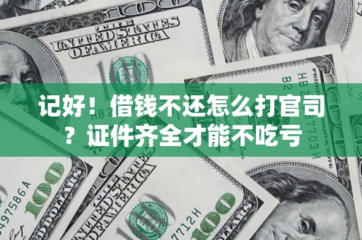 北京记好！借钱不还怎么打官司？证件齐全才能不吃亏