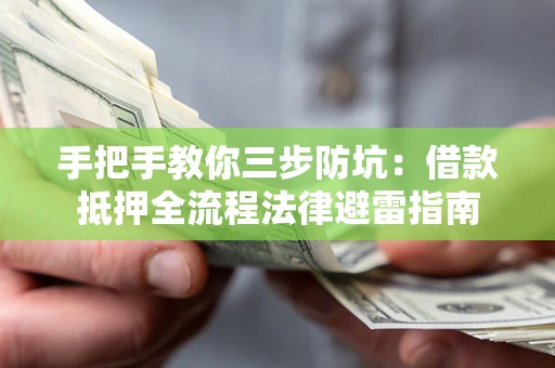 北京手把手教你三步防坑：借款抵押全流程法律避雷指南